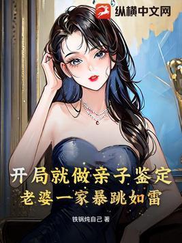 老婆一家暴跳如雷 铁锅炖自己