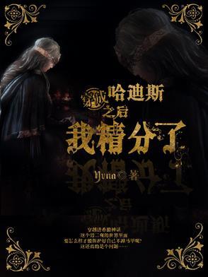 主角穿越成哈迪斯的