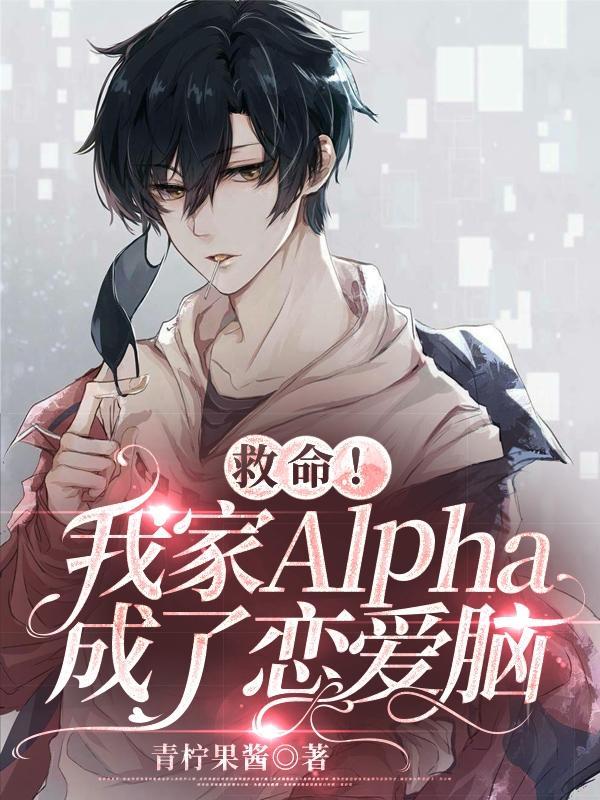 我家alpha超黏人