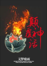 综颠覆神话作者梦廊雨