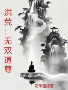 洪荒三千法则掌控者
