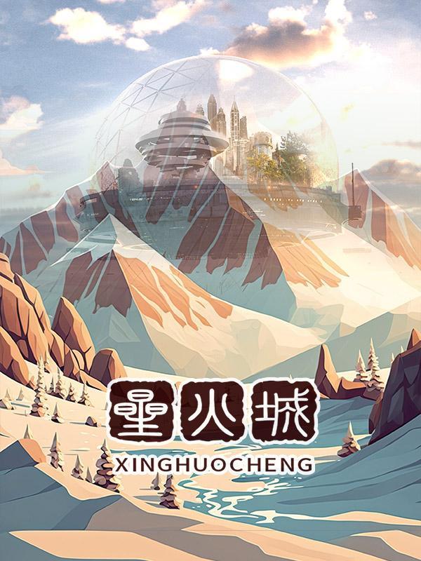 星火城市