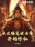 从绝世开始的攻略