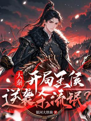 穿越秦王