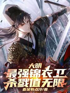 大明之最强锦衣卫笔趣阁