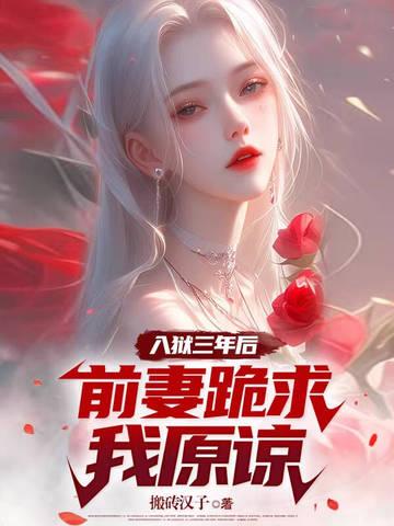 前妻跪求我原谅在线观看
