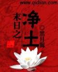 末日净土电影