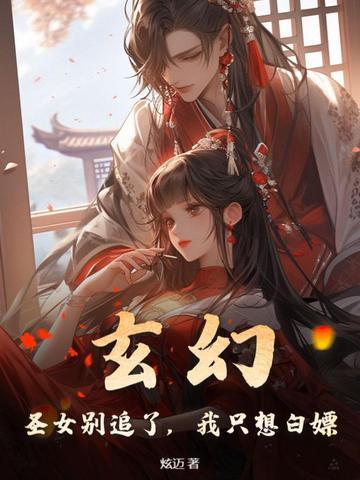 圣女追圣人