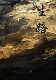 生路卧底剧情解析