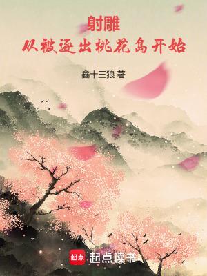 射雕从被逐出桃花岛开始篱笆好文学