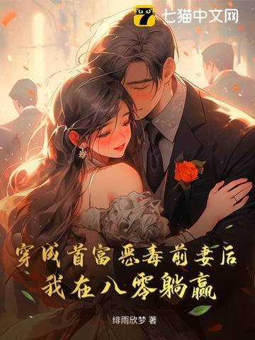 穿成首富他前妻五五推书