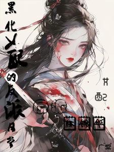 黑化女配天天在害人[穿书