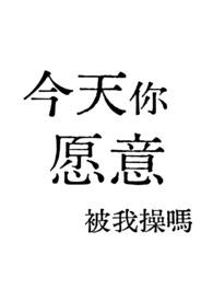 今天你愿意被我吗