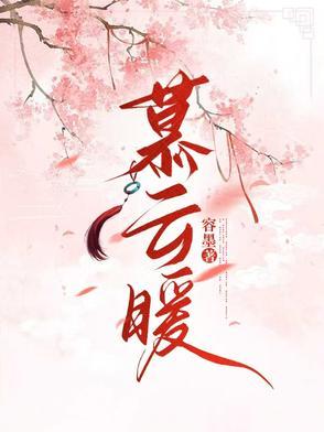 慕云暖全文免费阅读最新章节
