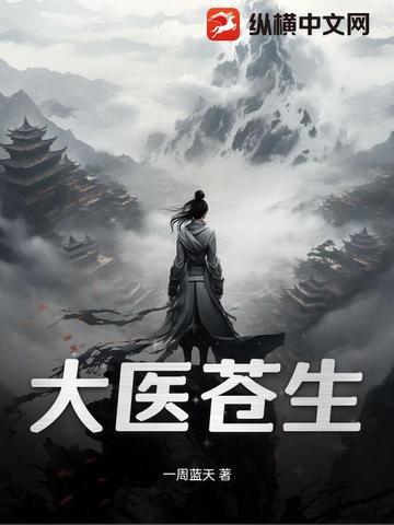 大医苍生明月为了救县令父亲主动献身