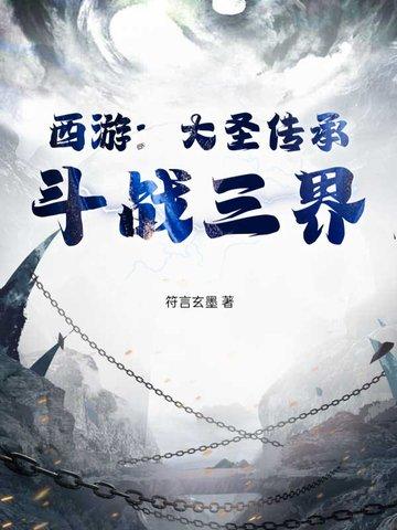 西游大圣传承