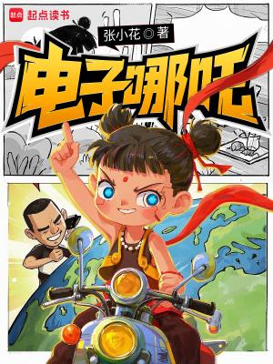电子哪吒抽卡