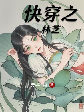 快穿之林戚