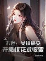 末世女重生校园