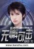 无懈可击可以无懈南蛮入侵吗