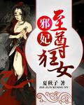 至尊医妃