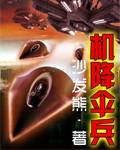 伞兵空降高度