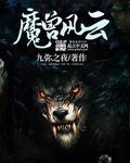 魔兽风云地图攻略