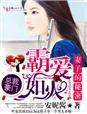 妻子的秘密到底是什么