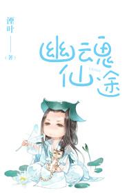 幽魂仙途 湮叶