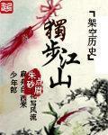 独步江山是什么意思啊