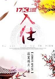 入仕五十年在朝不过老从官