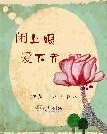 闭上眼歌词是什么歌