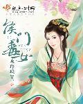 侯门毒妃三夫人结局