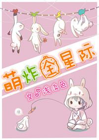 萌炸全星际_浅淡色