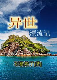 异国漂流