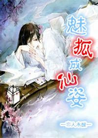 魅狐成仙姿晋江文学城