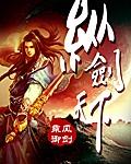 纵剑天下全本TXT免费