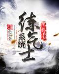 练气修仙