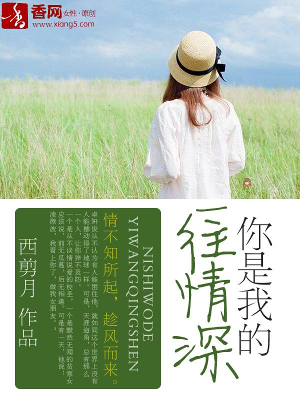 你是我的一往情深 西剪月