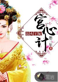 宫心计2宋王妃