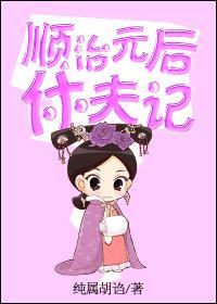 顺治帝的皇后