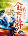 极品全能