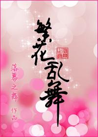 繁花乱舞gl女主有几个