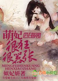 萌妃太可爱