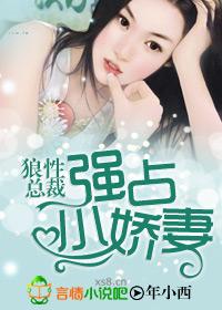 强占小娇妻 笔趣阁