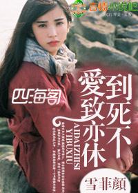 爱到至死亦不休 秦烟