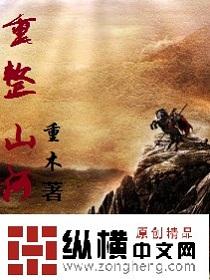 重整山河待后生原唱简谱