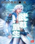武尊重生漫画免费观看