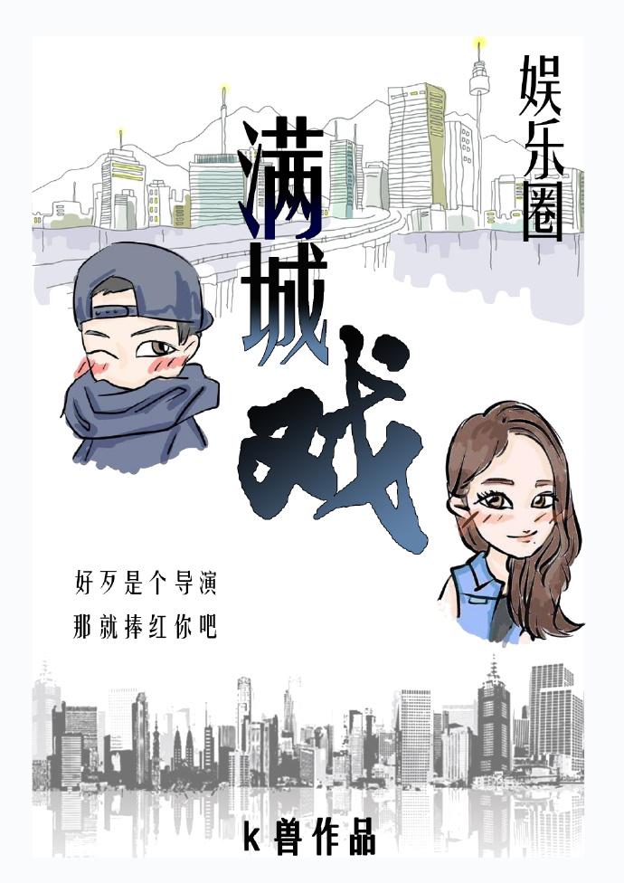 满城戏gl娱乐圈未删减