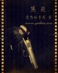 隐杀类似的推荐